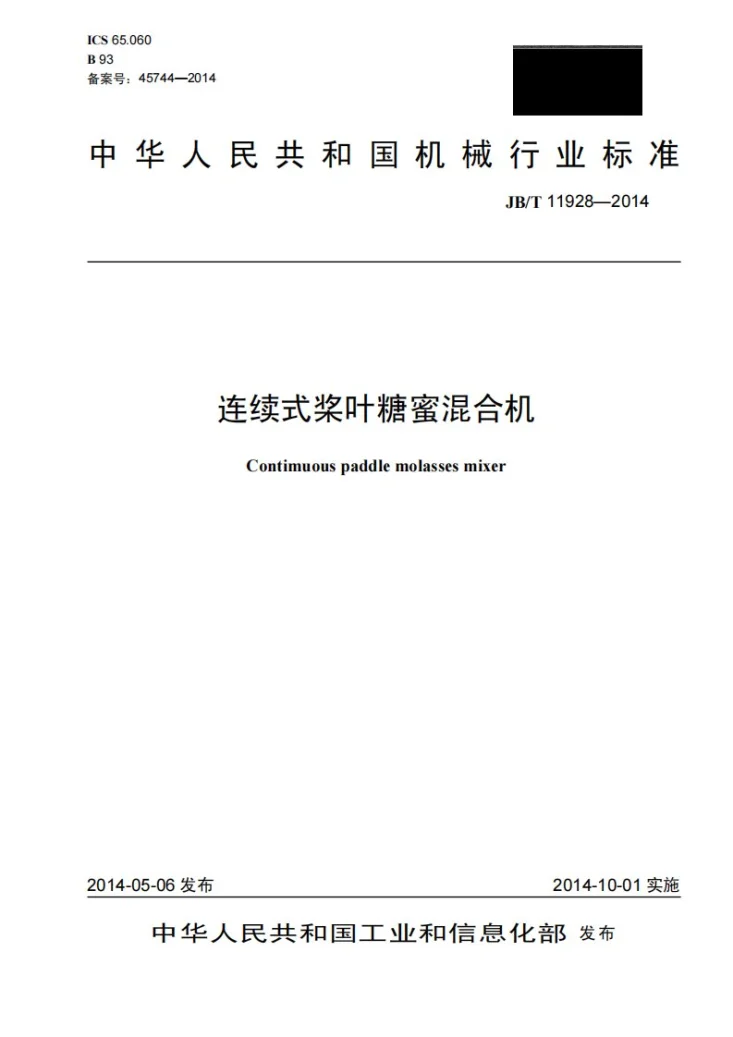 JB/T 11928-2014 连续式桨叶糖蜜混合机第1页预览图