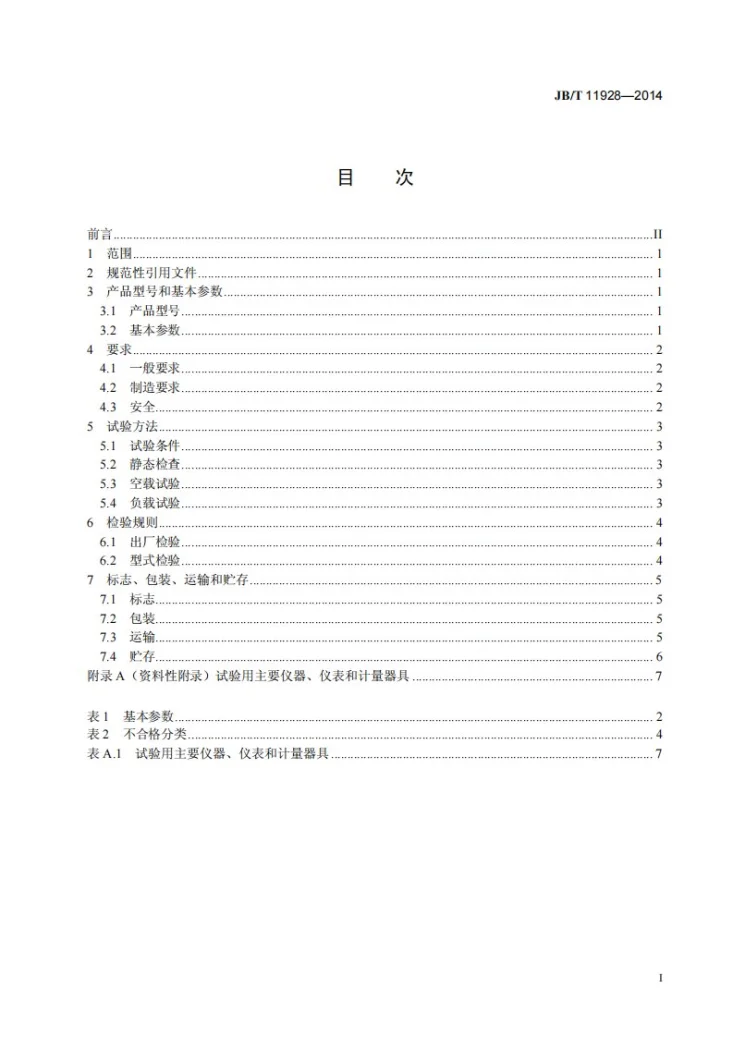 JB/T 11928-2014 连续式桨叶糖蜜混合机第2页预览图