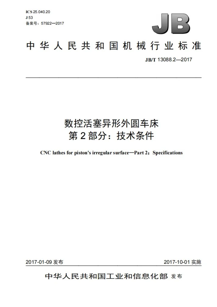 JB/T 13088.2-2017 数控活塞异形外圆车床 第2部分：技术条件第1页预览图