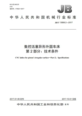 JB/T 13088.2-2017预览图