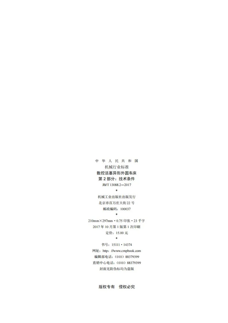 JB/T 13088.2-2017 数控活塞异形外圆车床 第2部分：技术条件第2页预览图