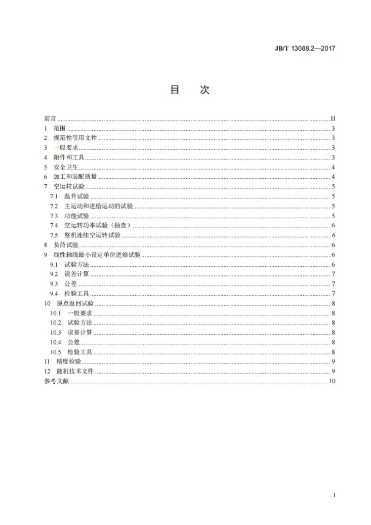 JB/T 13088.2-2017 数控活塞异形外圆车床 第2部分：技术条件第3页预览图