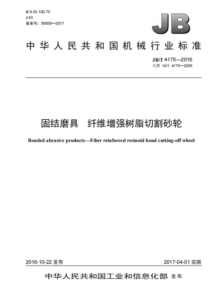 JB/T 4175-2016 固结磨具 纤维增强树脂切割砂轮第1页预览图