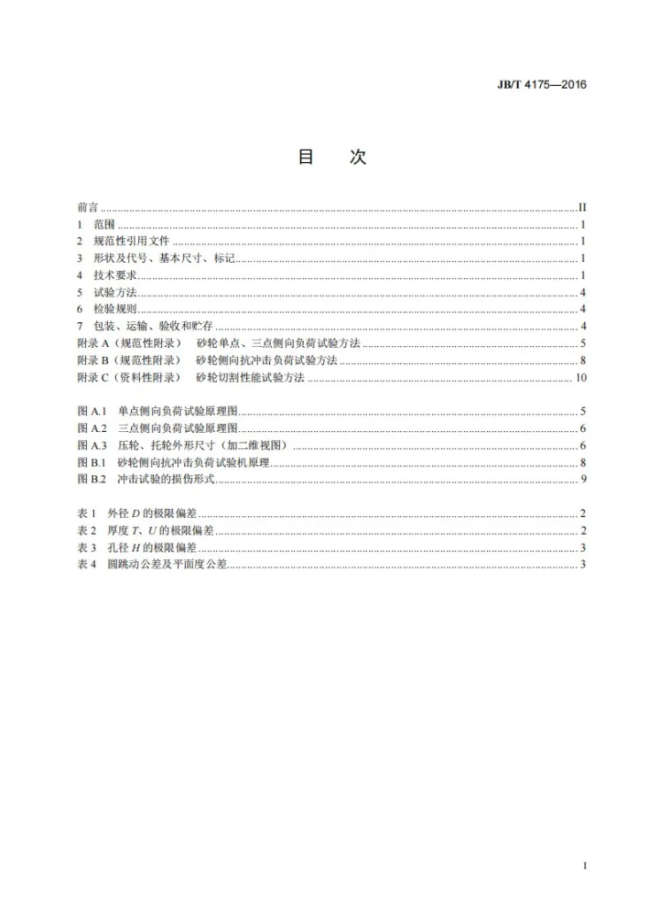 JB/T 4175-2016 固结磨具 纤维增强树脂切割砂轮第2页预览图