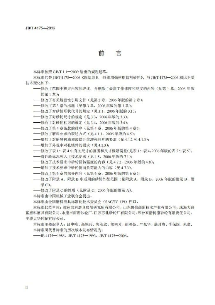 JB/T 4175-2016 固结磨具 纤维增强树脂切割砂轮第3页预览图