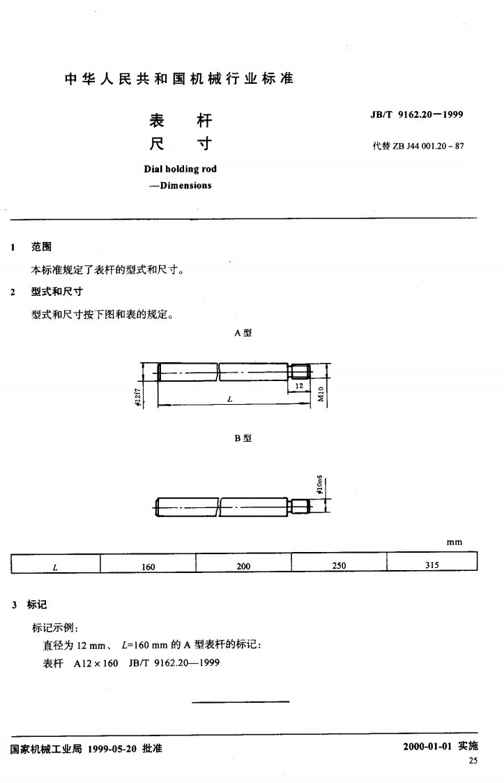 JB/T 9162.20-1999 表杆 尺寸第2页预览图