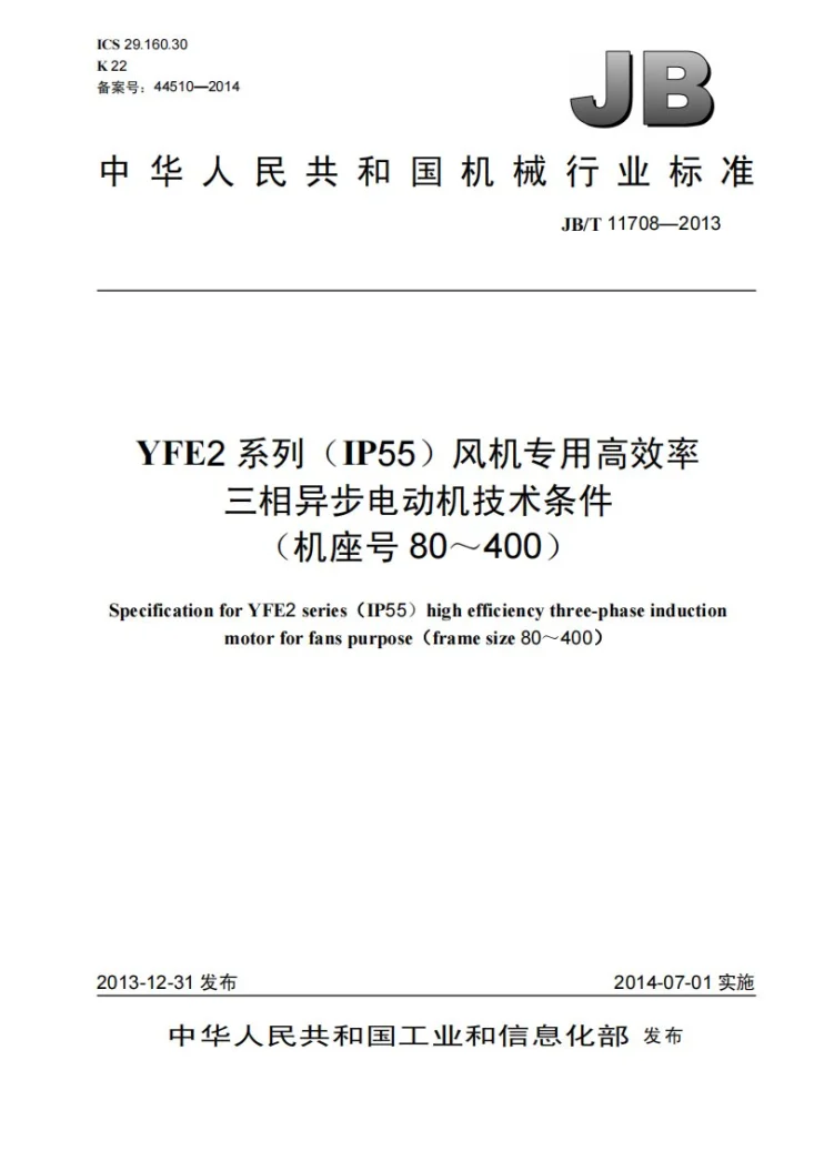 JB/T 11708-2013 YFE2系列(IP55)风机专用高效率三相异步电动机技术条件(机座号 80～400)第1页预览图