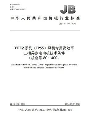 JB/T 11708-2013预览图