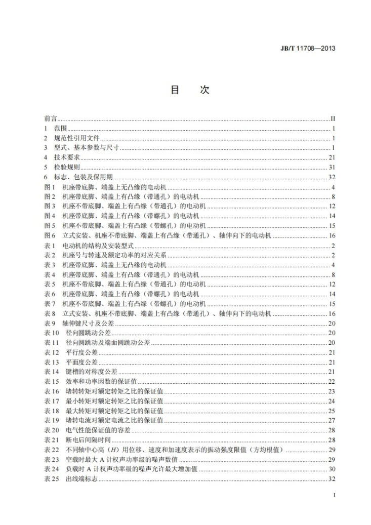 JB/T 11708-2013 YFE2系列(IP55)风机专用高效率三相异步电动机技术条件(机座号 80～400)第2页预览图