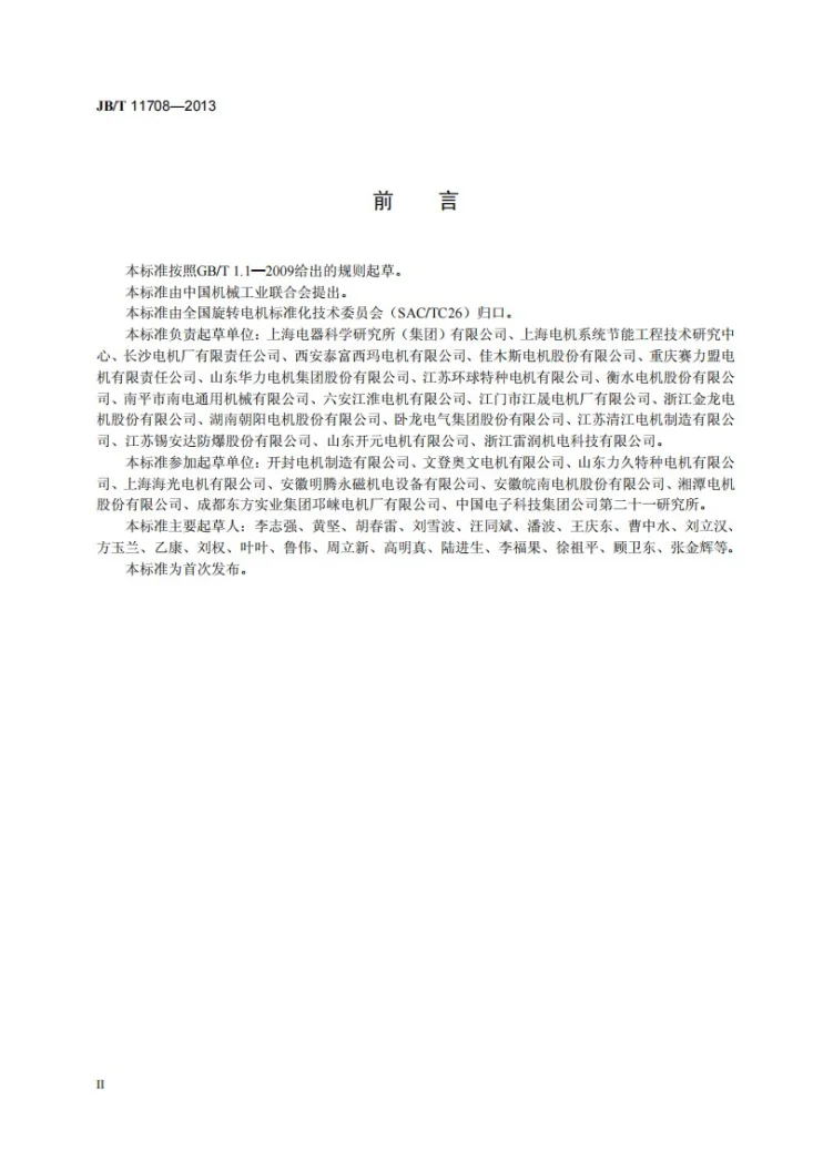 JB/T 11708-2013 YFE2系列(IP55)风机专用高效率三相异步电动机技术条件(机座号 80～400)第3页预览图