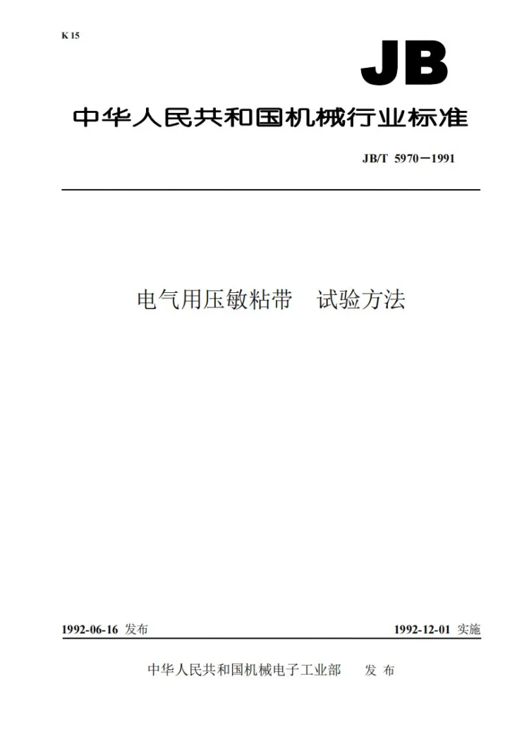 JB/T 5970-1991 电气用压敏粘带 试验方法第1页预览图