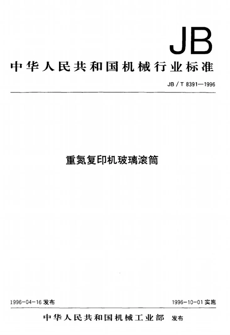 JB/T 8391-1996 重氮复印机玻璃滚筒第1页预览图