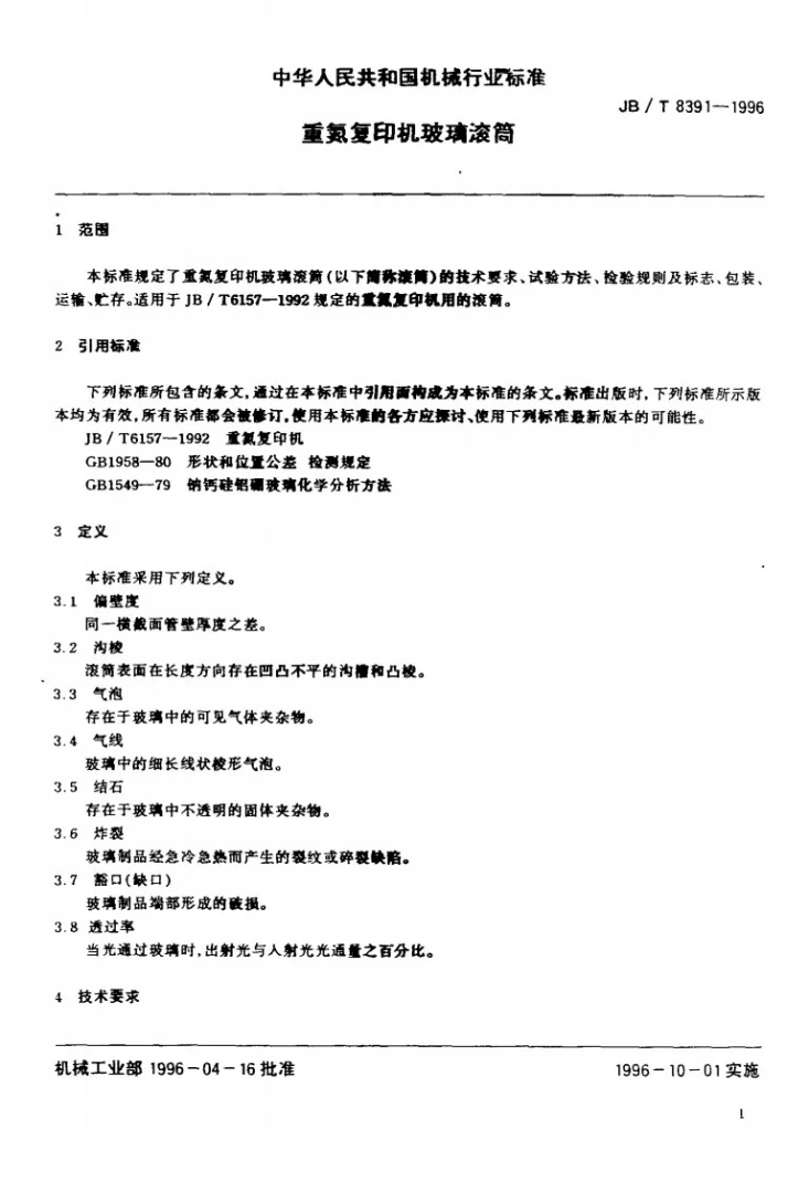 JB/T 8391-1996 重氮复印机玻璃滚筒第3页预览图