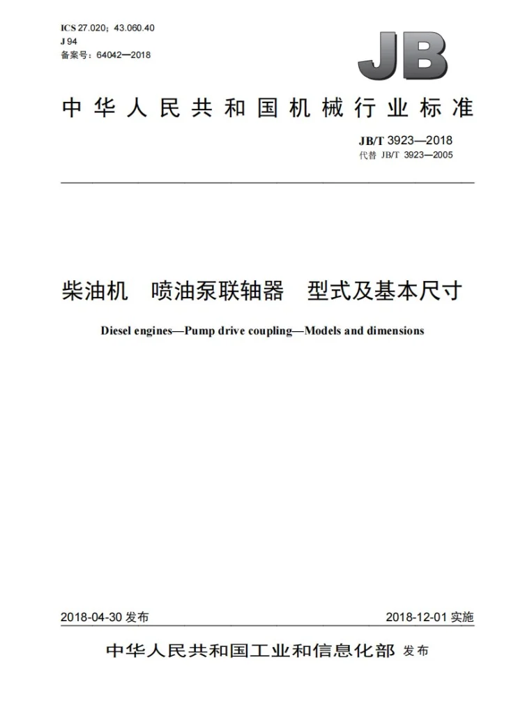 JB/T 3923-2018 柴油机 喷油泵联轴器 型式及基本尺寸第1页预览图