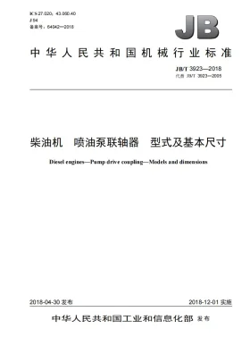 JB/T 3923-2018预览图