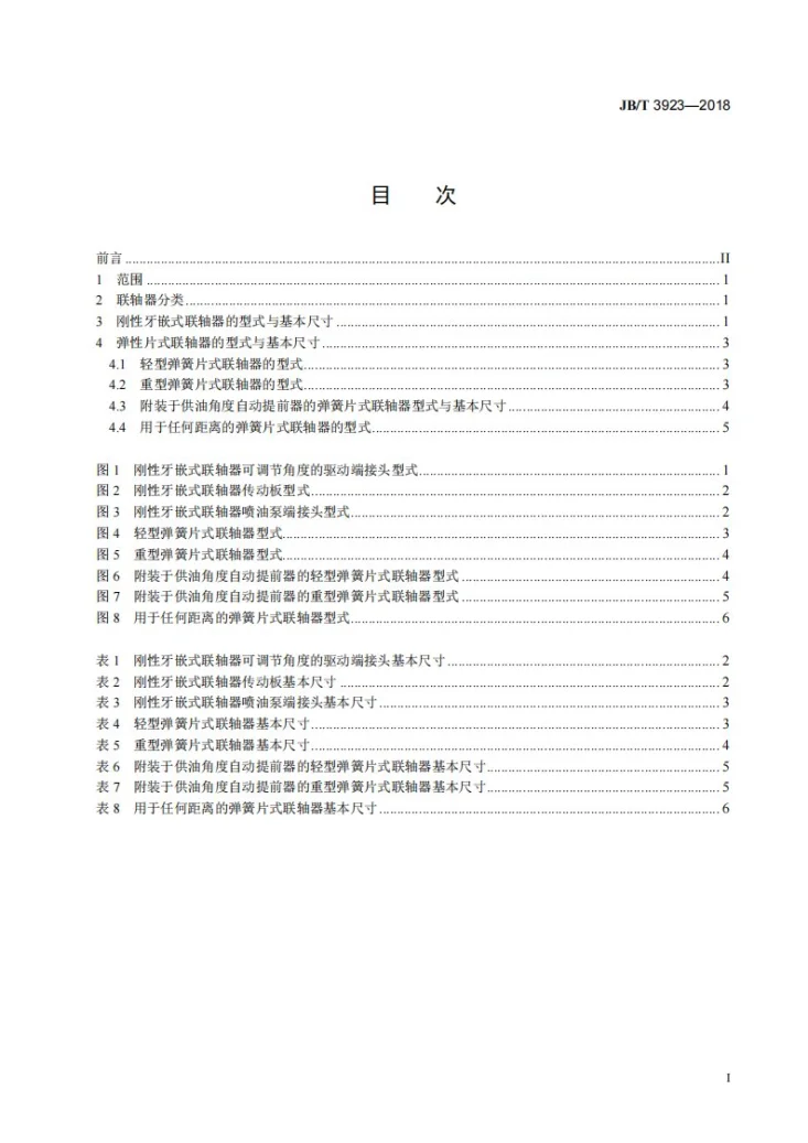JB/T 3923-2018 柴油机 喷油泵联轴器 型式及基本尺寸第2页预览图