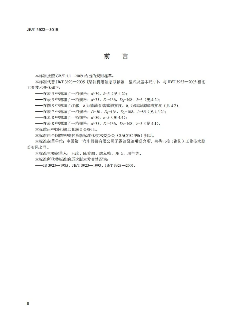 JB/T 3923-2018 柴油机 喷油泵联轴器 型式及基本尺寸第3页预览图