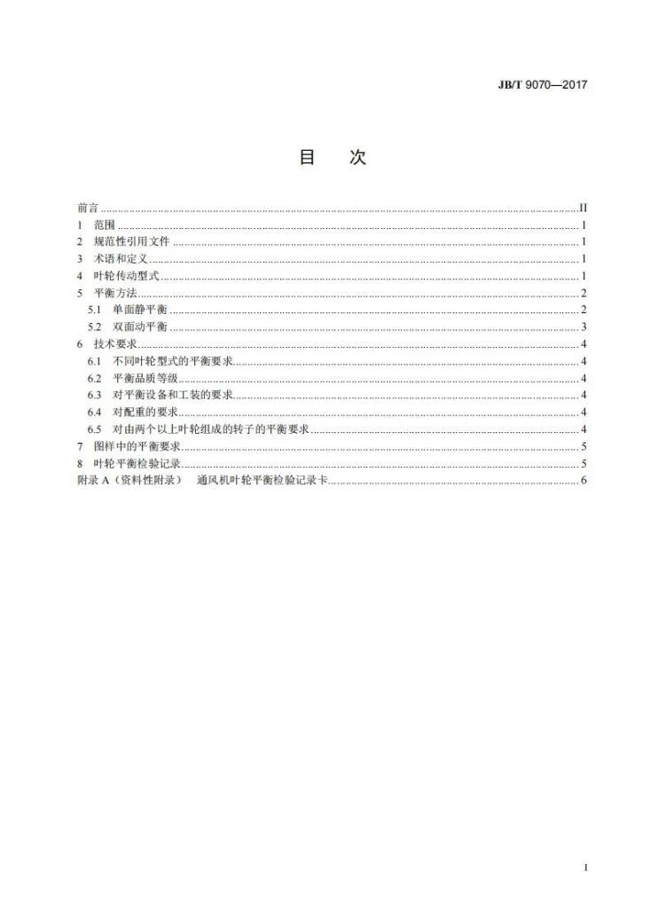 JB/T 9070-2017 空调用通风机叶轮 平衡第2页预览图
