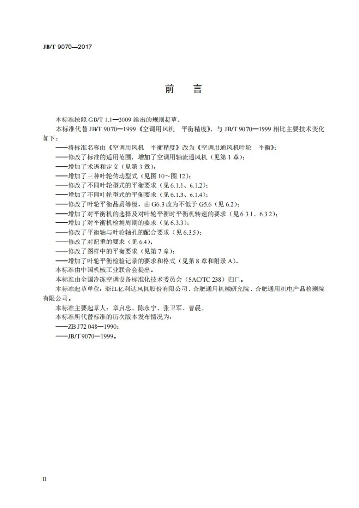 JB/T 9070-2017 空调用通风机叶轮 平衡第3页预览图
