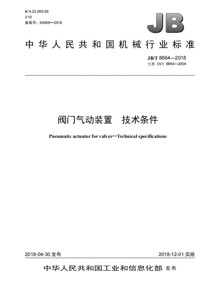 JB/T 8864-2018 阀门气动装置 技术条件第1页预览图