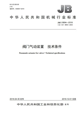 JB/T 8864-2018预览图