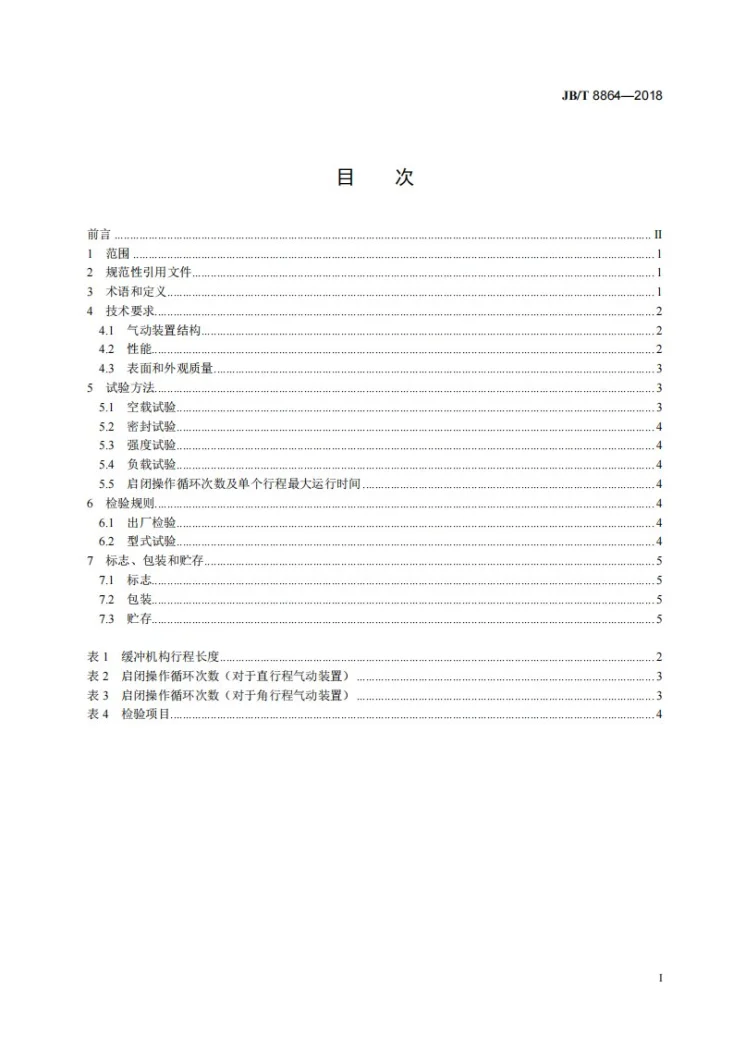 JB/T 8864-2018 阀门气动装置 技术条件第2页预览图