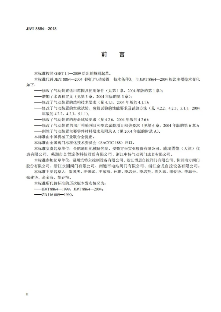 JB/T 8864-2018 阀门气动装置 技术条件第3页预览图