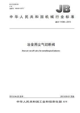 JB/T 11596-2013预览图