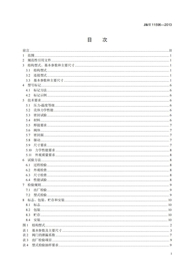 JB/T 11596-2013 冶金用尘气切断阀第2页预览图