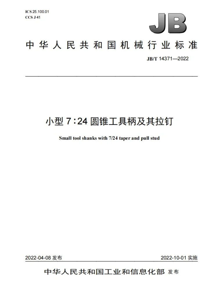 JB/T 14371-2022 小型7∶24圆锥工具柄及其拉钉第1页预览图