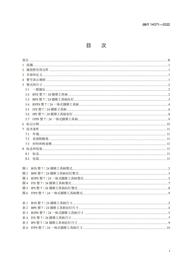 JB/T 14371-2022 小型7∶24圆锥工具柄及其拉钉第2页预览图