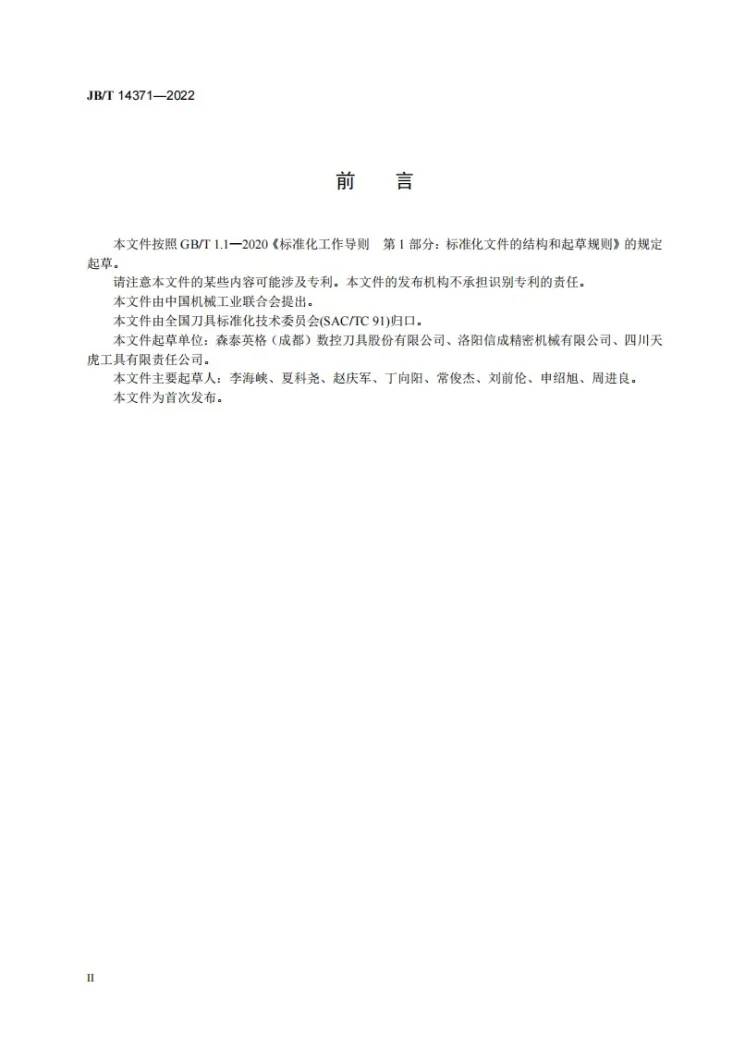 JB/T 14371-2022 小型7∶24圆锥工具柄及其拉钉第3页预览图