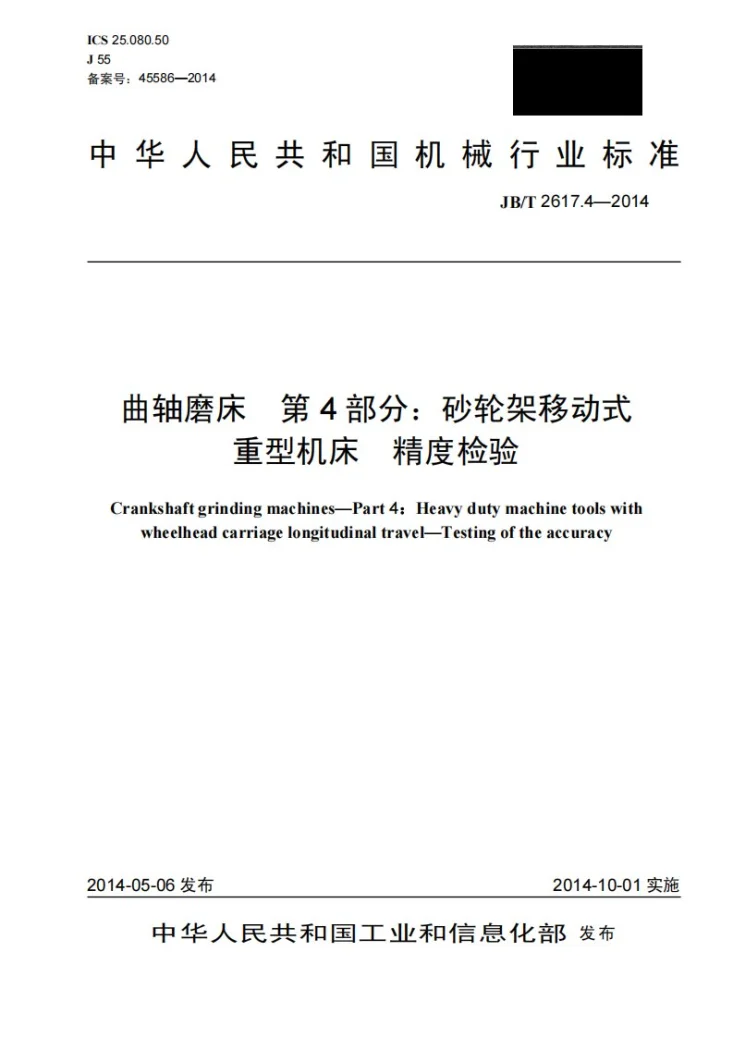 JB/T 2617.4-2014 曲轴磨床 第4部分：砂轮架移动式重型机床 精度检验第1页预览图