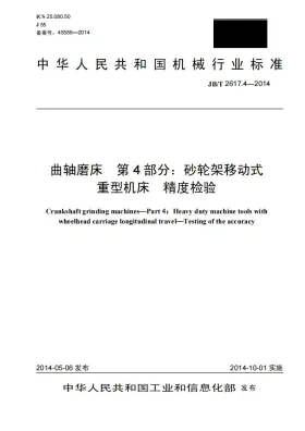 JB/T 2617.4-2014预览图