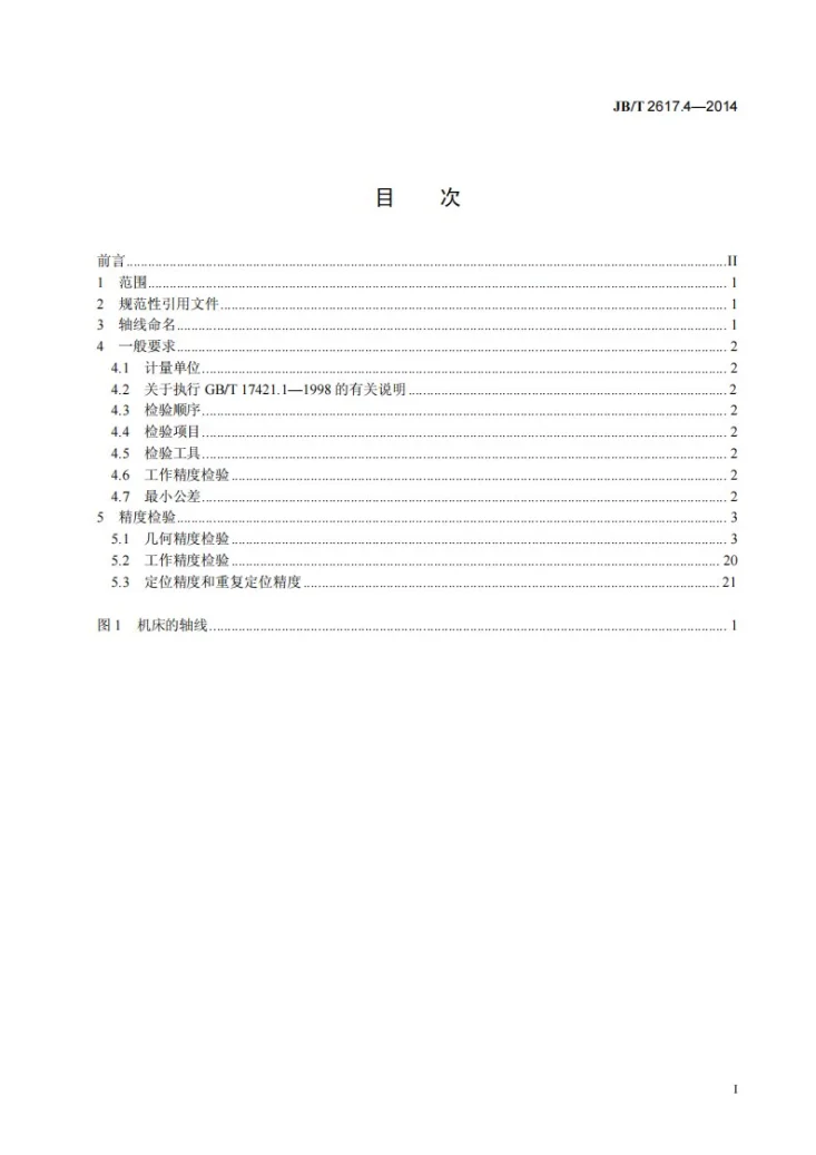 JB/T 2617.4-2014 曲轴磨床 第4部分：砂轮架移动式重型机床 精度检验第2页预览图