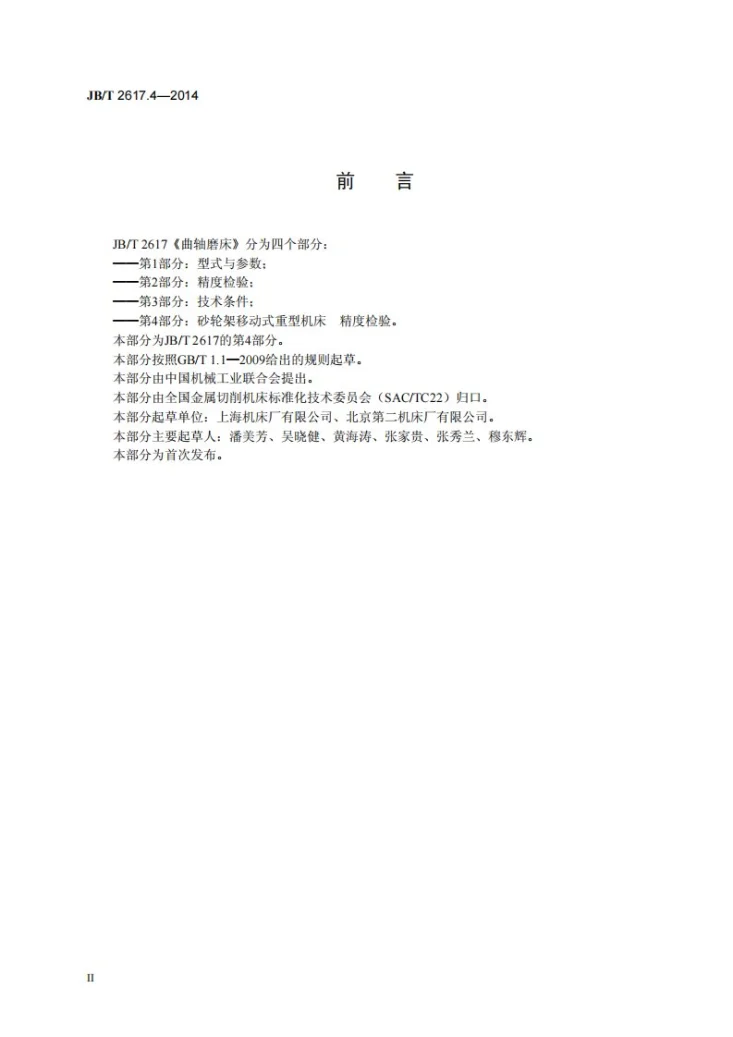 JB/T 2617.4-2014 曲轴磨床 第4部分：砂轮架移动式重型机床 精度检验第3页预览图