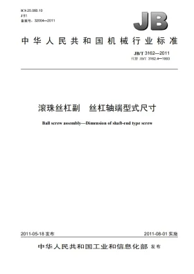 JB/T 3162-2011预览图