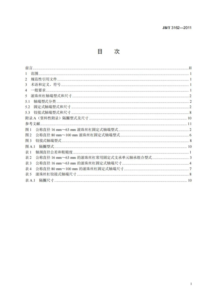 JB/T 3162-2011 滚珠丝杠副 丝杠轴端型式尺寸第2页预览图