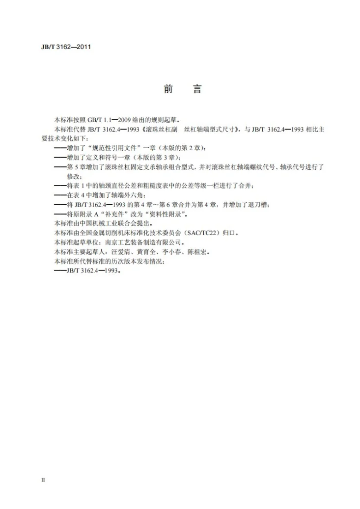 JB/T 3162-2011 滚珠丝杠副 丝杠轴端型式尺寸第3页预览图