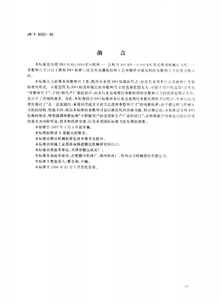 JB/T 8493-1996 双动薄板拉伸液压机 基本参数第1页预览图