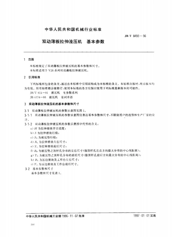 JB/T 8493-1996 双动薄板拉伸液压机 基本参数第2页预览图