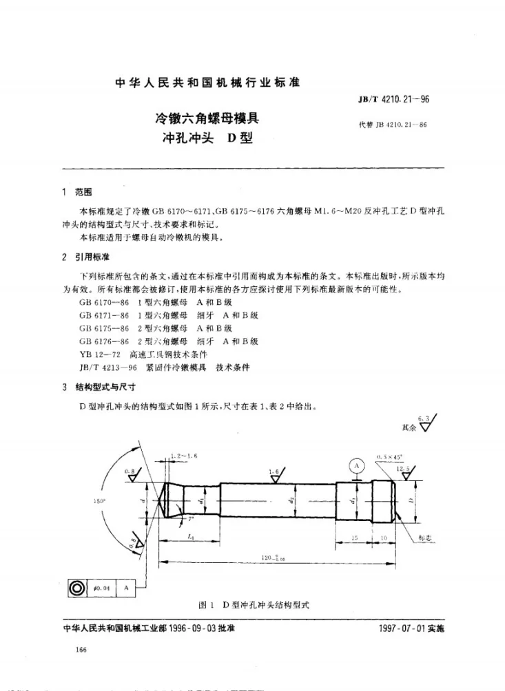 JB/T 4210.21-1996 冷镦六角螺母模具冲孔冲头D型第1页预览图