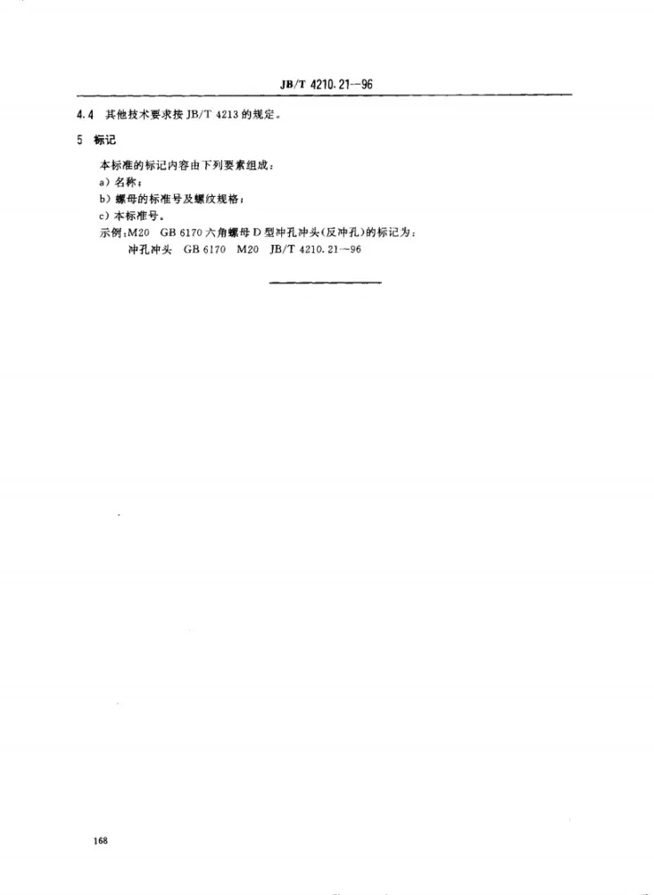 JB/T 4210.21-1996 冷镦六角螺母模具冲孔冲头D型第3页预览图