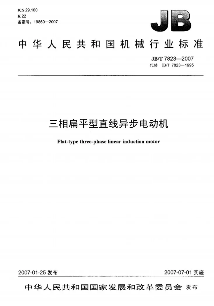 JB/T 7823-2007 三相扁平型直线异步电动机第1页预览图