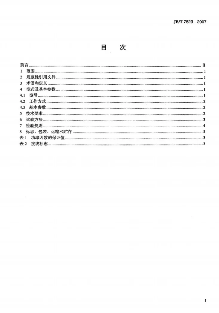 JB/T 7823-2007 三相扁平型直线异步电动机第2页预览图