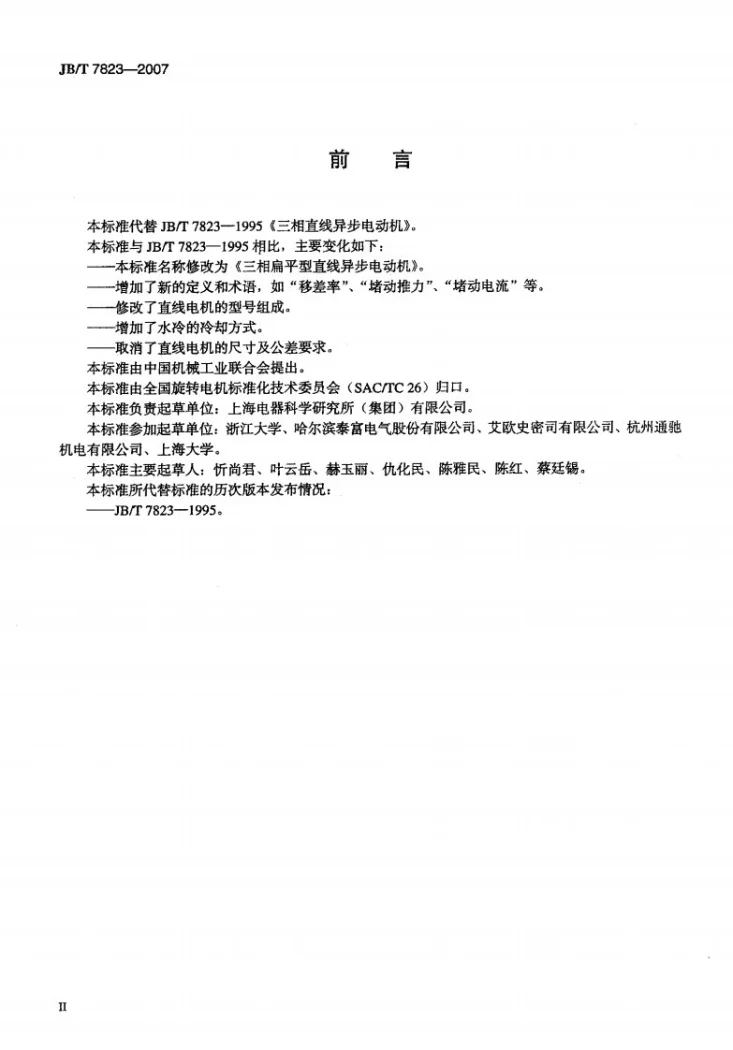 JB/T 7823-2007 三相扁平型直线异步电动机第3页预览图