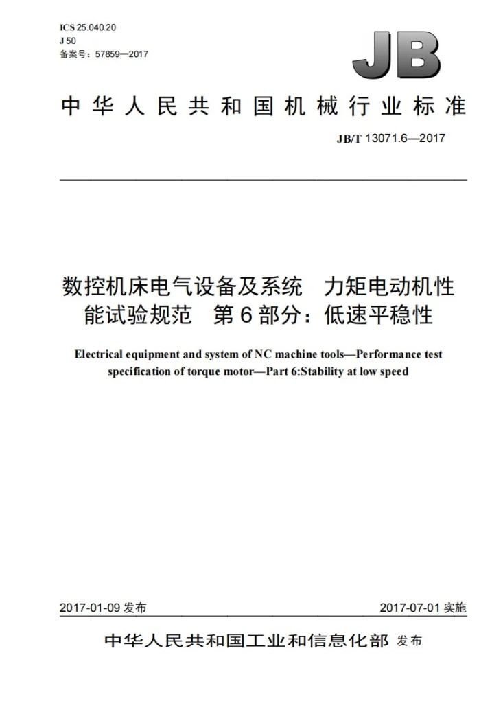 JB/T 13071.6-2017 数控机床电气设备及系统 力矩电动机性能试验规范 第6部分：低速平稳性第1页预览图