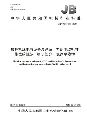 JB/T 13071.6-2017预览图