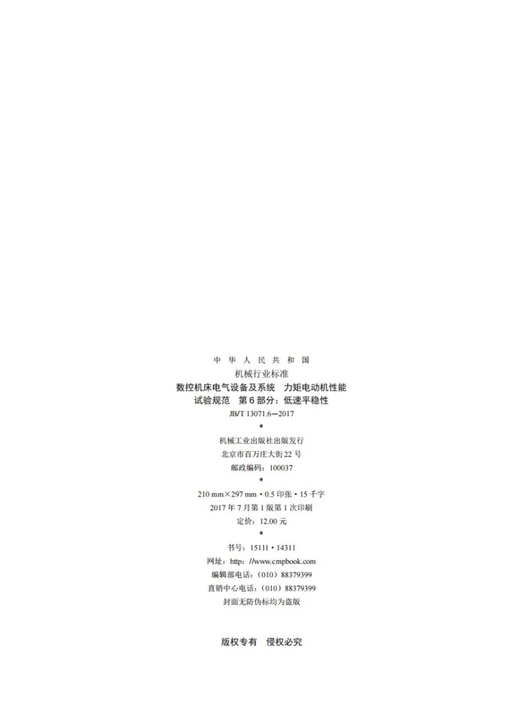 JB/T 13071.6-2017 数控机床电气设备及系统 力矩电动机性能试验规范 第6部分：低速平稳性第2页预览图