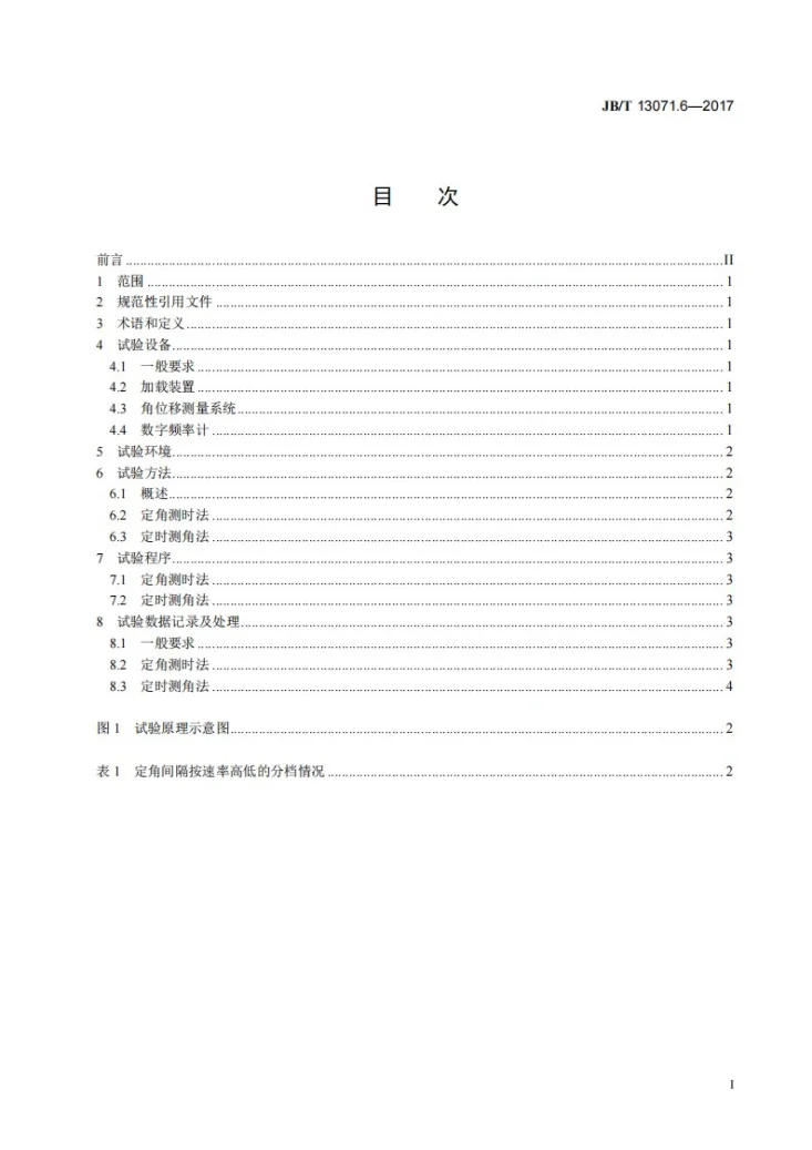 JB/T 13071.6-2017 数控机床电气设备及系统 力矩电动机性能试验规范 第6部分：低速平稳性第3页预览图